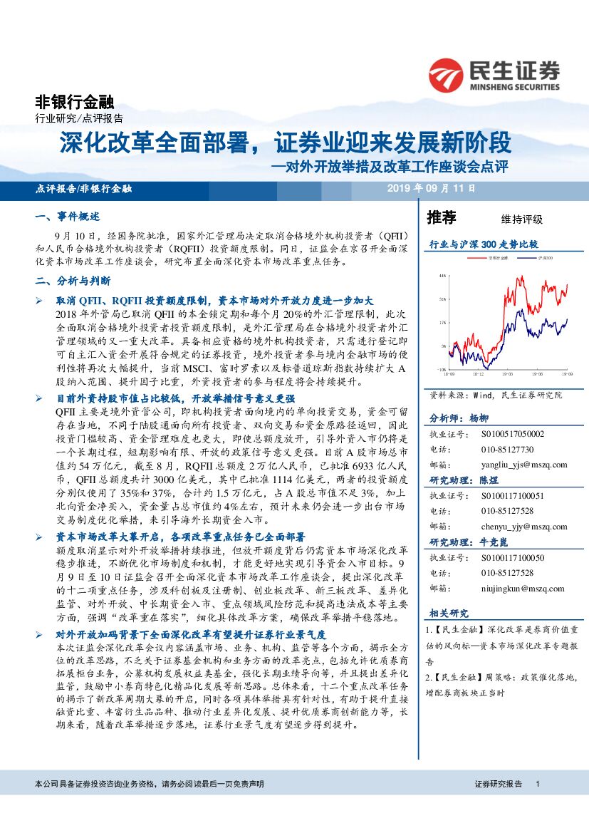 民生证券：非银行金融：对外开放举措及改革工作座谈会点评-深化改革全面部署，证券业迎来发展新阶段