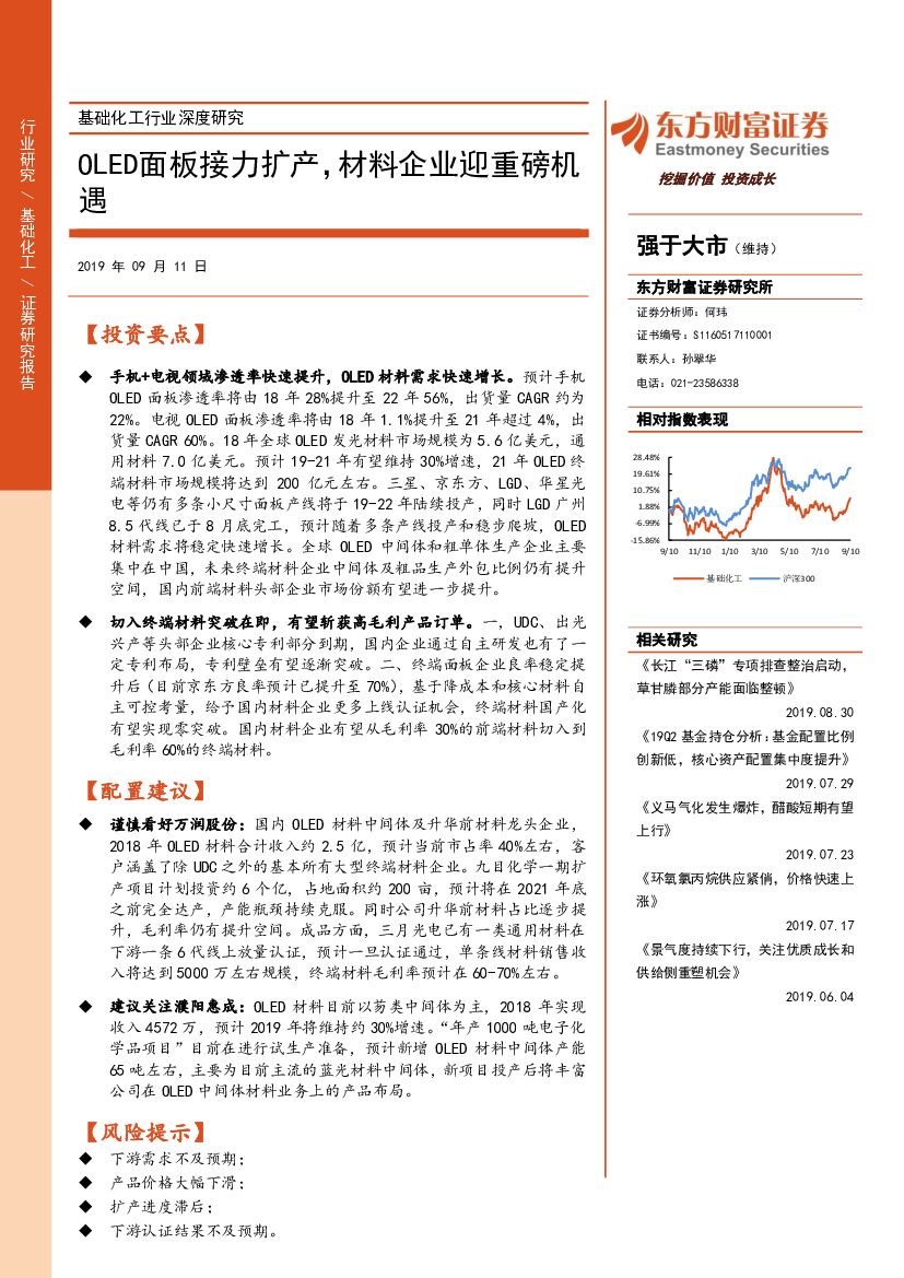 东方财富证券：基础化工行业深度研究：OLED面板接力扩产，材料企业迎重磅机遇
