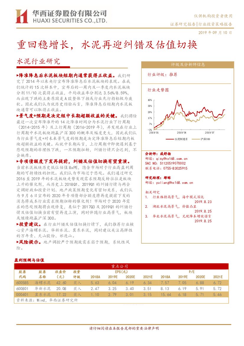 华西证券：水泥行业研究：重回稳增长，水泥再迎纠错及估值切换