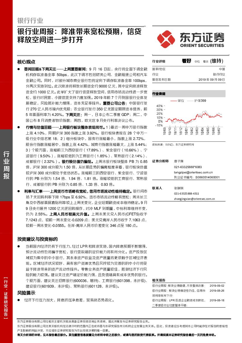 东方证券：银行业周报：降准带来宽松预期，信贷释放空间进一步打开