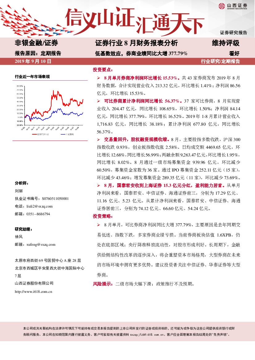 山西证券：证券行业8月财务报表分析：低基数效应，券商业绩同比大增377.79%