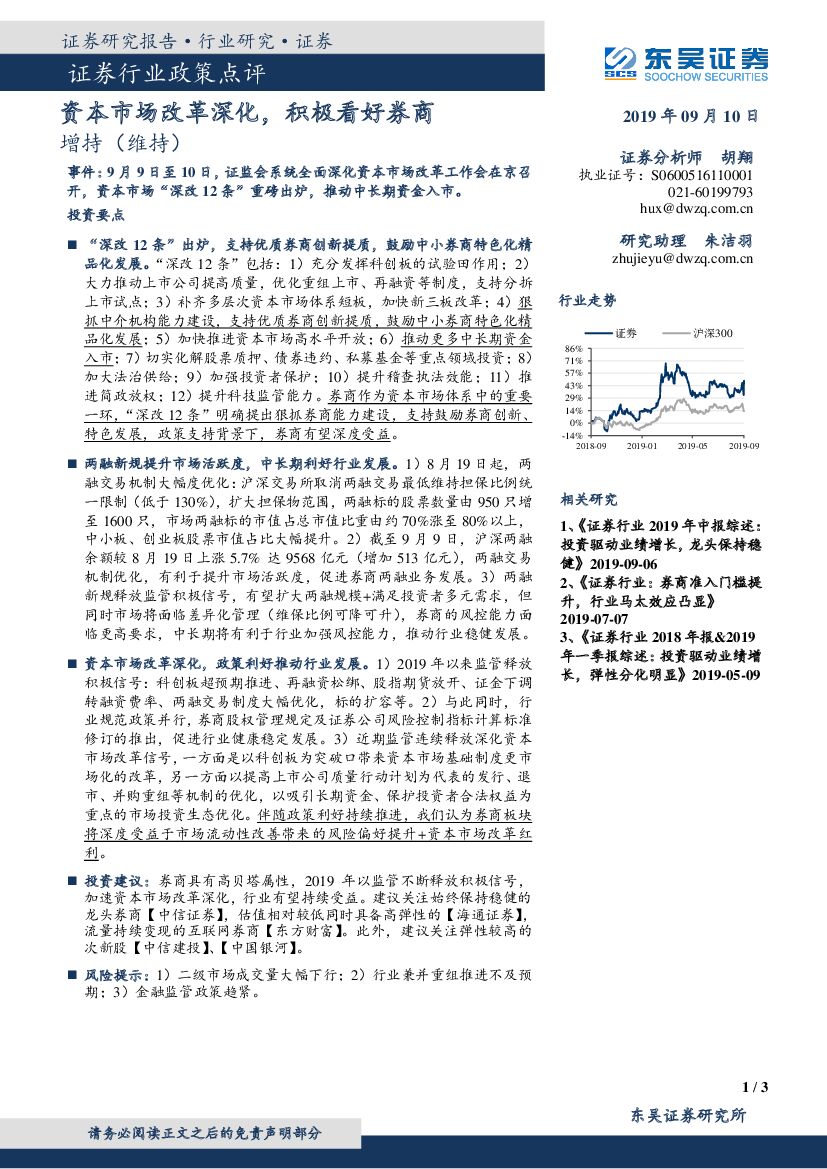 东吴证券：证券行业政策点评：资本市场改革深化，积极看好券商