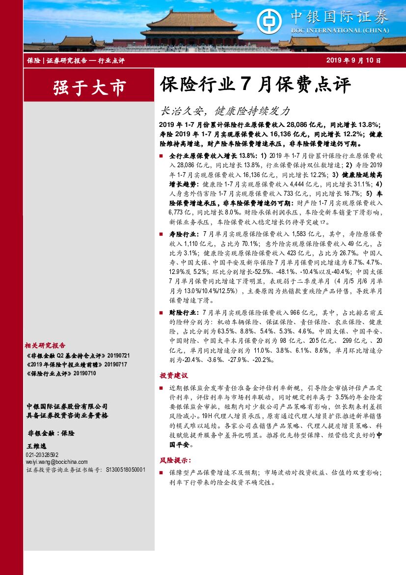 中银国际：保险行业7月保费点评：长治久安，健康险持续发力
