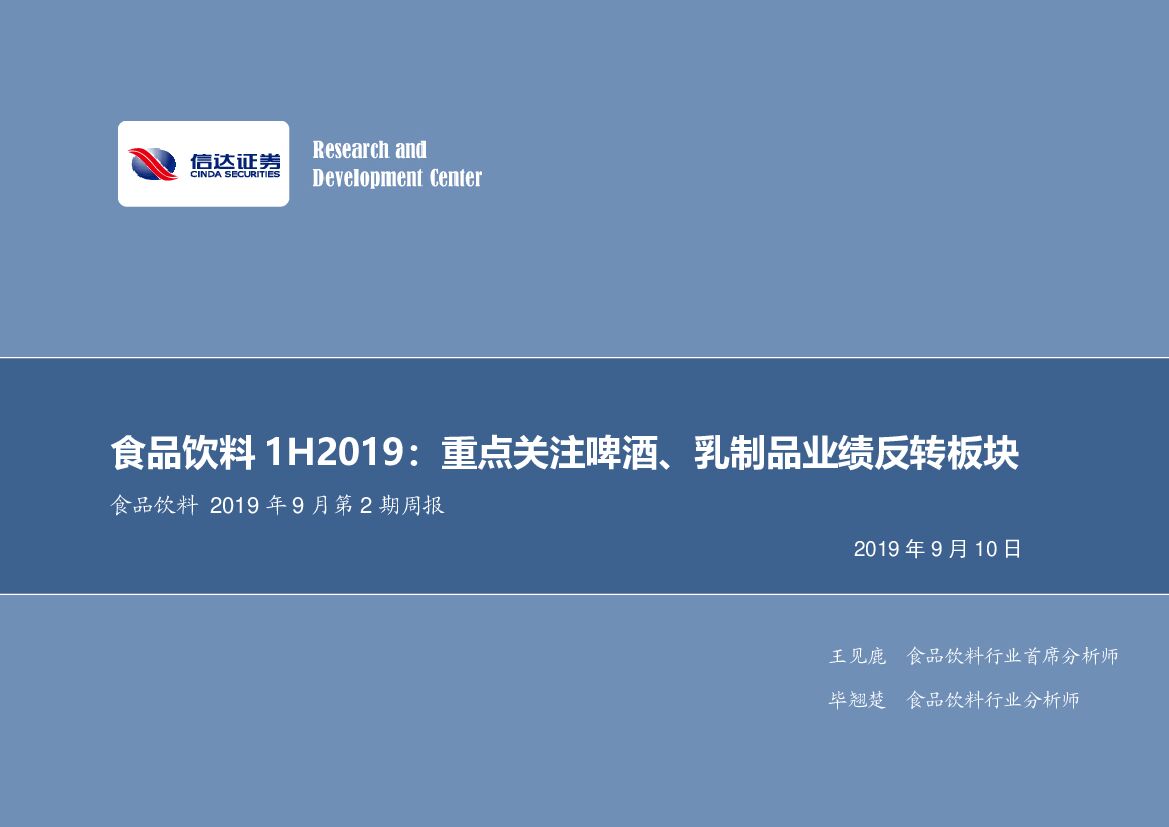 信达证券：食品饮料2019年9月第2期周报：食品饮料1H2019：重点关注啤酒、乳制品业绩反转板块