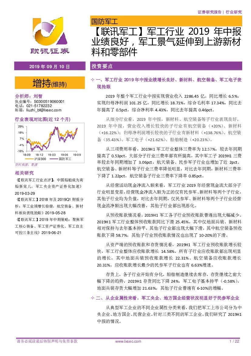 联讯证券:【联讯<em>军工</em>】<em>军工</em>行业2019年中报业绩良好,<em>军工</em>景气延伸到上游新材料和零部件 海报