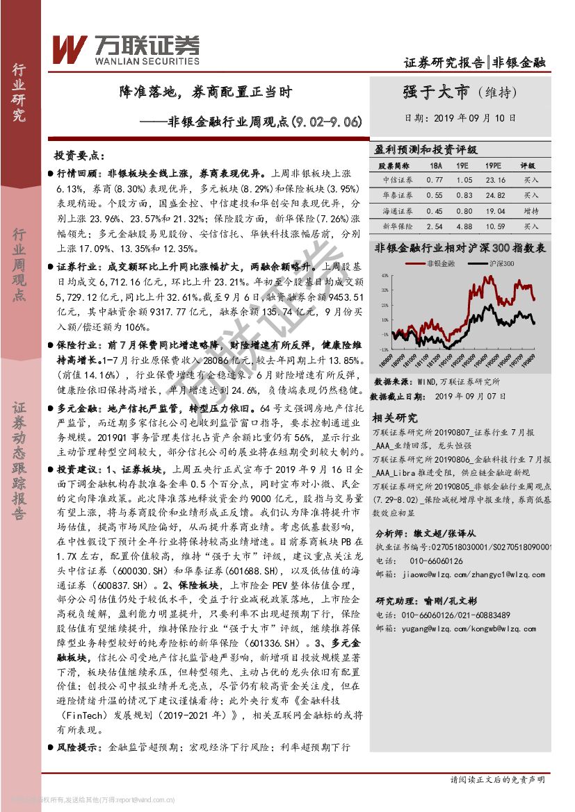 万联证券：非银金融行业周观点：降准落地，券商配置正当时
