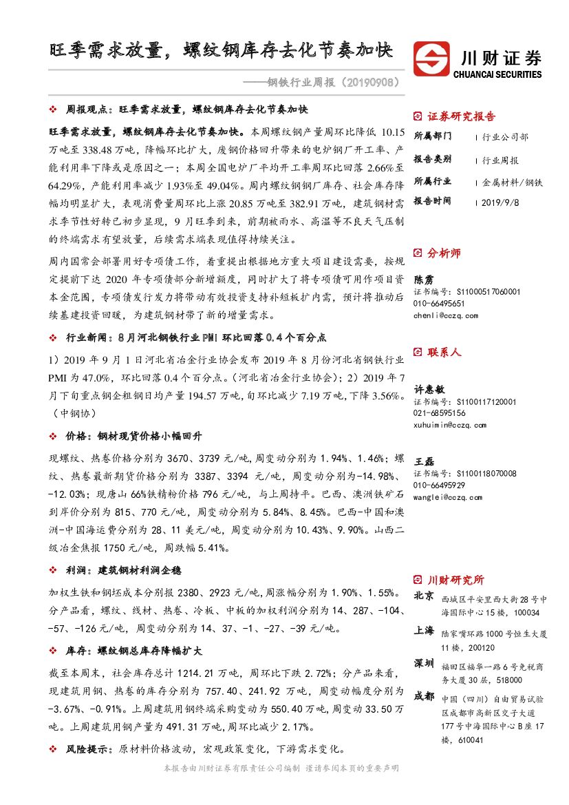川财证券：钢铁行业周报：旺季需求放量，螺纹钢库存去化节奏加快
