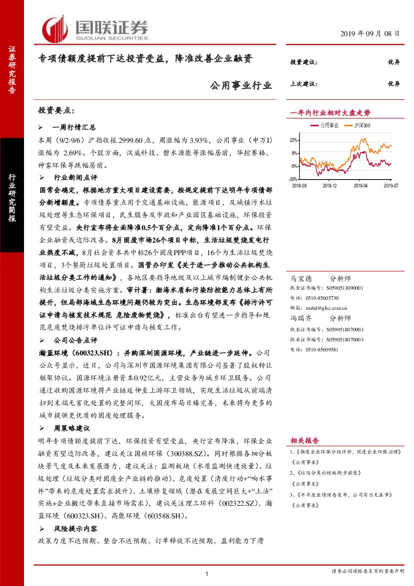 国联证券：公用事业行业：专项债额度提前下达投资受益，降准改善企业融资