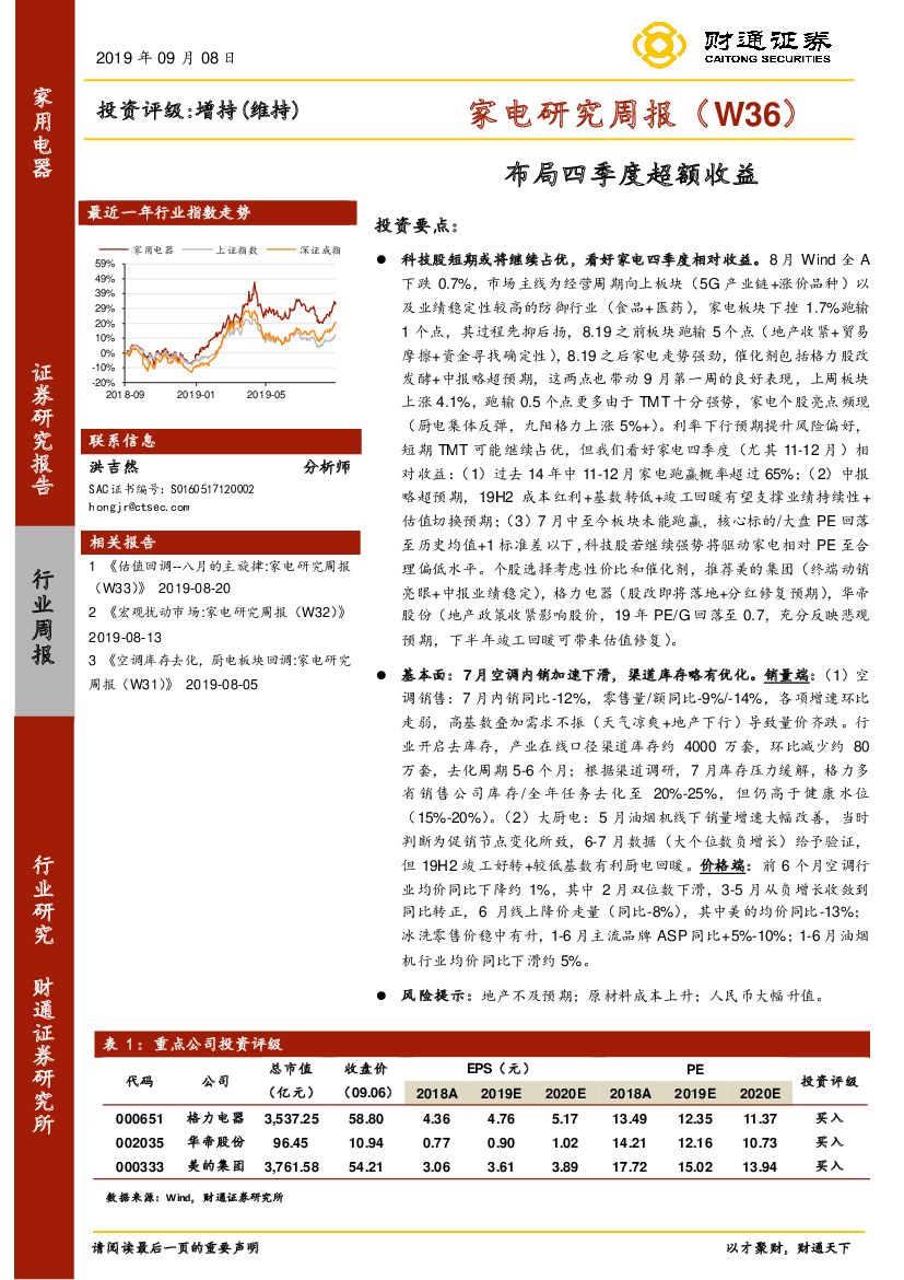 财通证券：家电研究周报（W36）：布局四季度超额收益