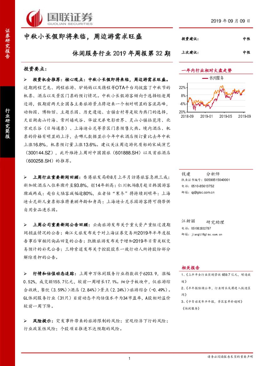 国联证券：休闲服务行业2019年周报第32期：中秋小长假即将来临，周边游需求旺盛