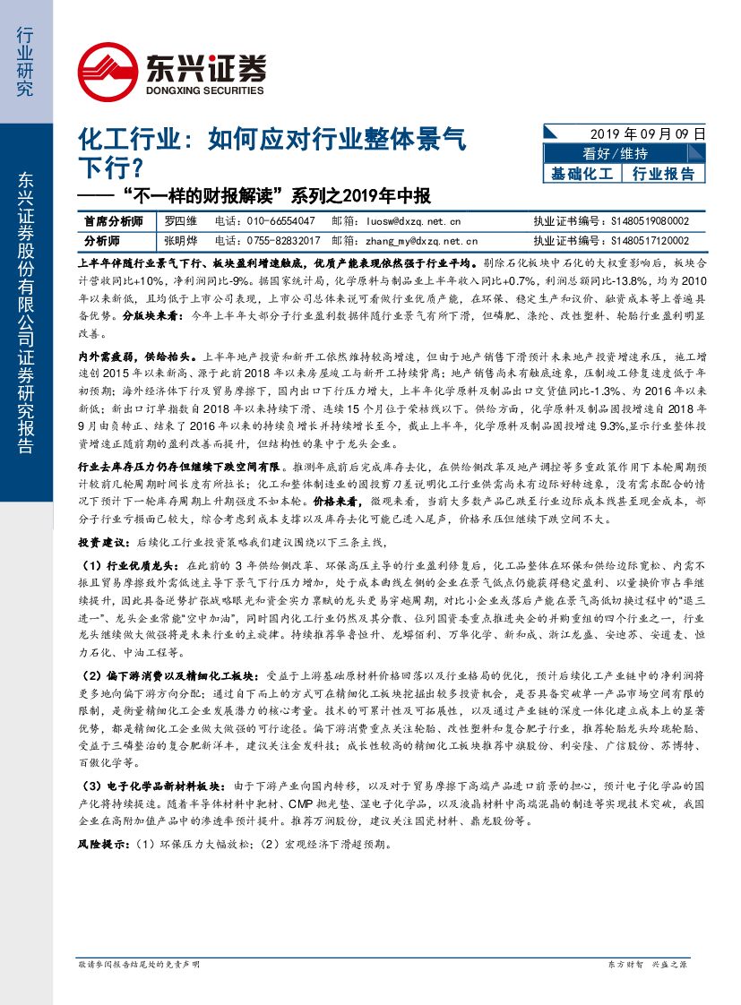 东兴证券：“不一样的财报解读”系列之2019年中报：化工行业：如何应对行业整体景气下行？