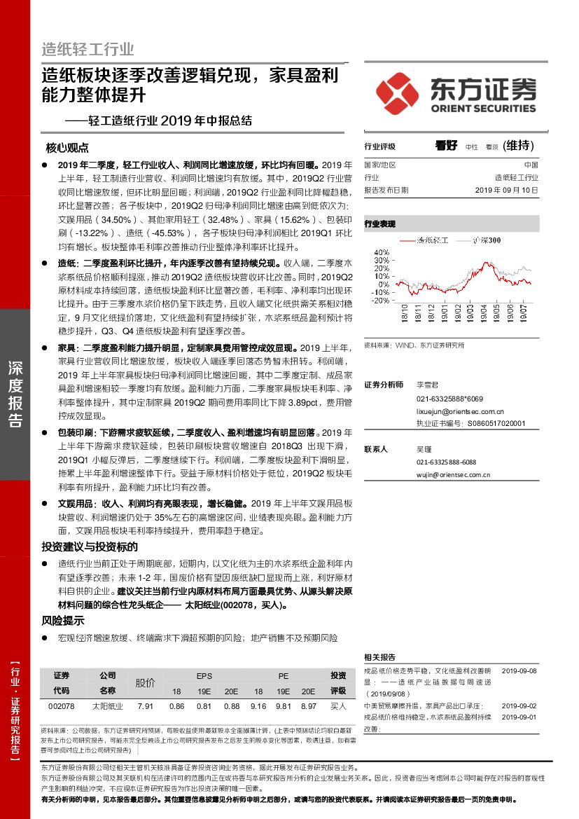 东方证券：轻工<em>造纸</em>行业2019年中报总结：<em>造纸</em>板块逐季改善逻辑兑现，家具盈利能力整体提升