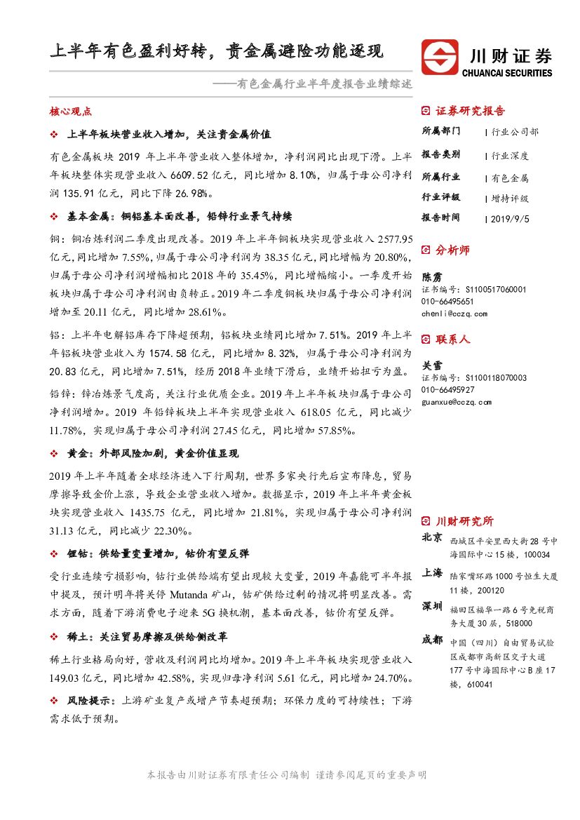 川财证券：有色金属行业半年度报告业绩综述：上半年有色盈利好转，贵金属避险功能逐现