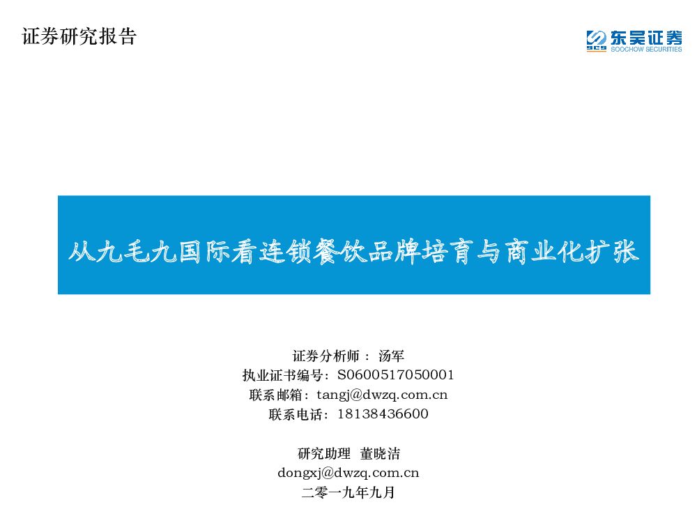 东吴证券：社服餐饮：从九毛九国际看连锁餐饮品牌培育与商业化扩张