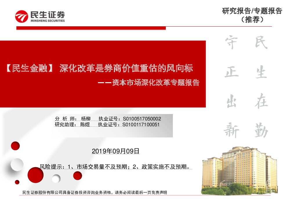 民生证券：资本市场深化改革专题报告：【民生金融】深化改革是券商价值重估的风向标