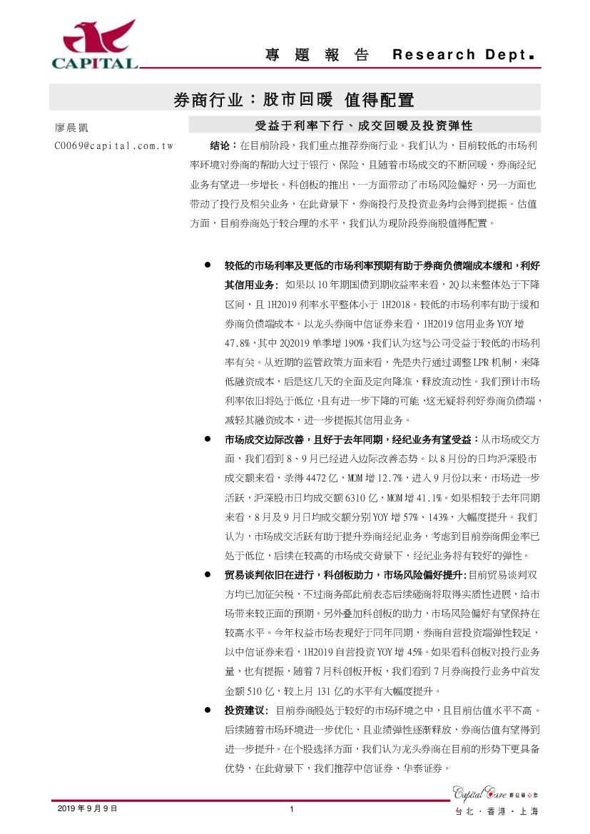 群益证券：券商行业：股市回暖，值得配置-受益于利率下行、成交回暖及投资弹性