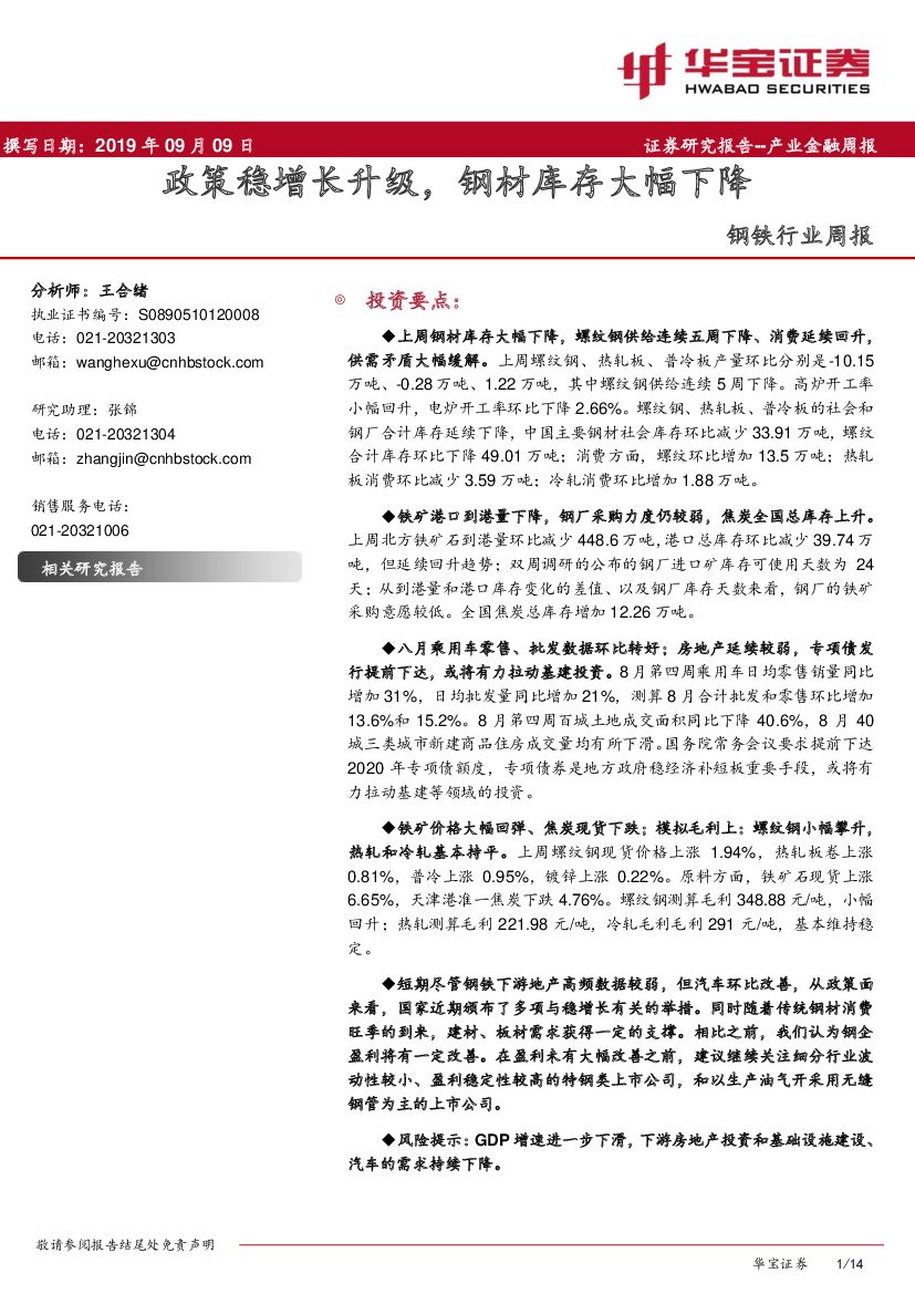 华宝证券：钢铁行业周报：政策稳增长升级，钢材库存大幅下降