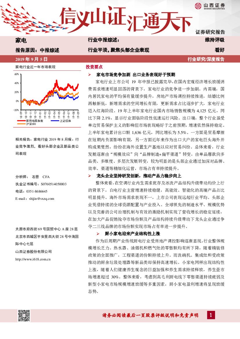 山西证券：家电行业中报综述：行业平淡，聚焦头部企业表现