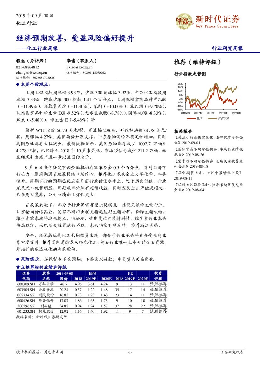 新时代证券：化工行业周报：经济预期改善，受益风险偏好提升