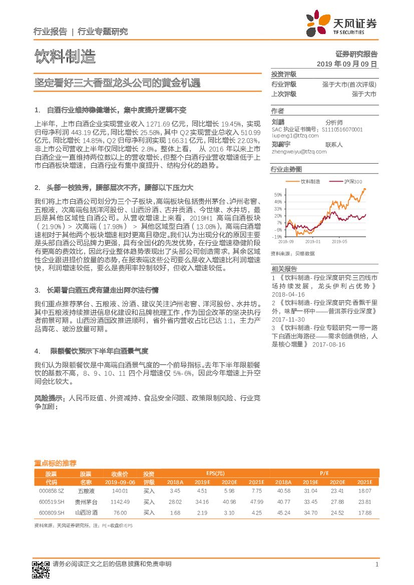 天风证券：饮料制造行业专题研究：坚定看好三大香型龙头公司的黄金机遇