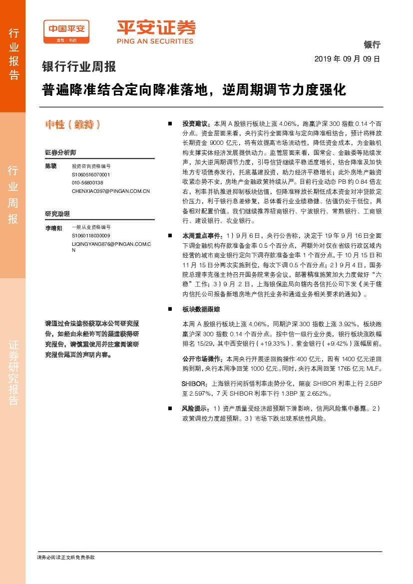 平安证券：银行行业周报：普遍降准结合定向降准落地，逆周期调节力度强化