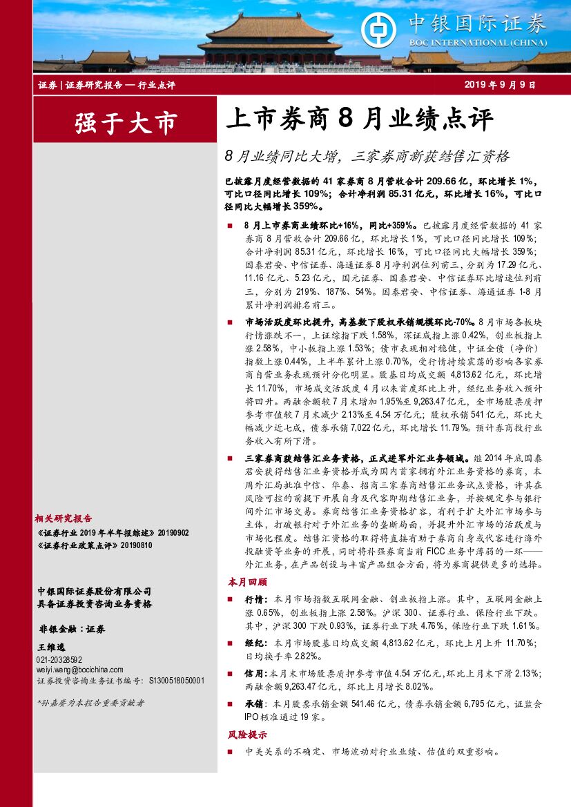 中银国际：上市券商8月业绩点评：8月业绩同比大增，三家券商新获结售汇资格