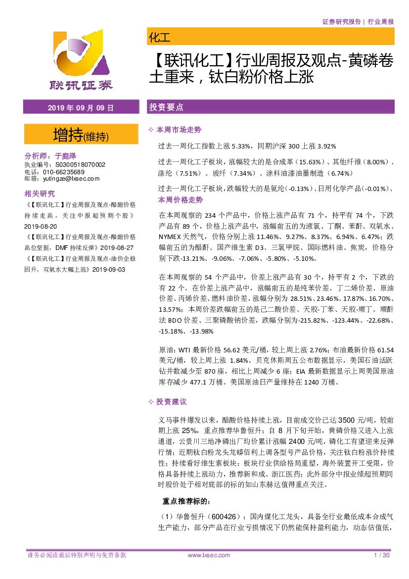 联讯证券：【联讯化工】行业周报及观点：黄磷卷土重来，钛白粉价格上涨