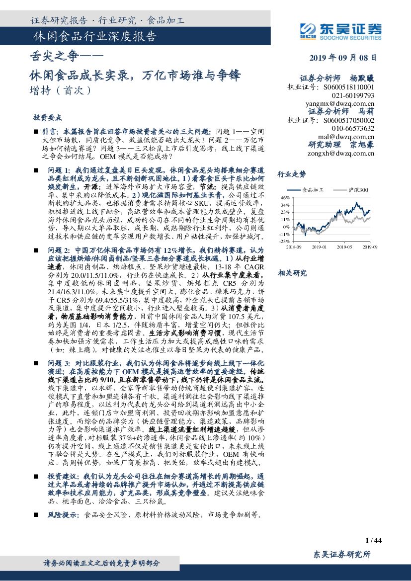 东吴证券：休闲食品行业深度报告：舌尖之争——休闲食品成长实录，万亿市场谁与争锋