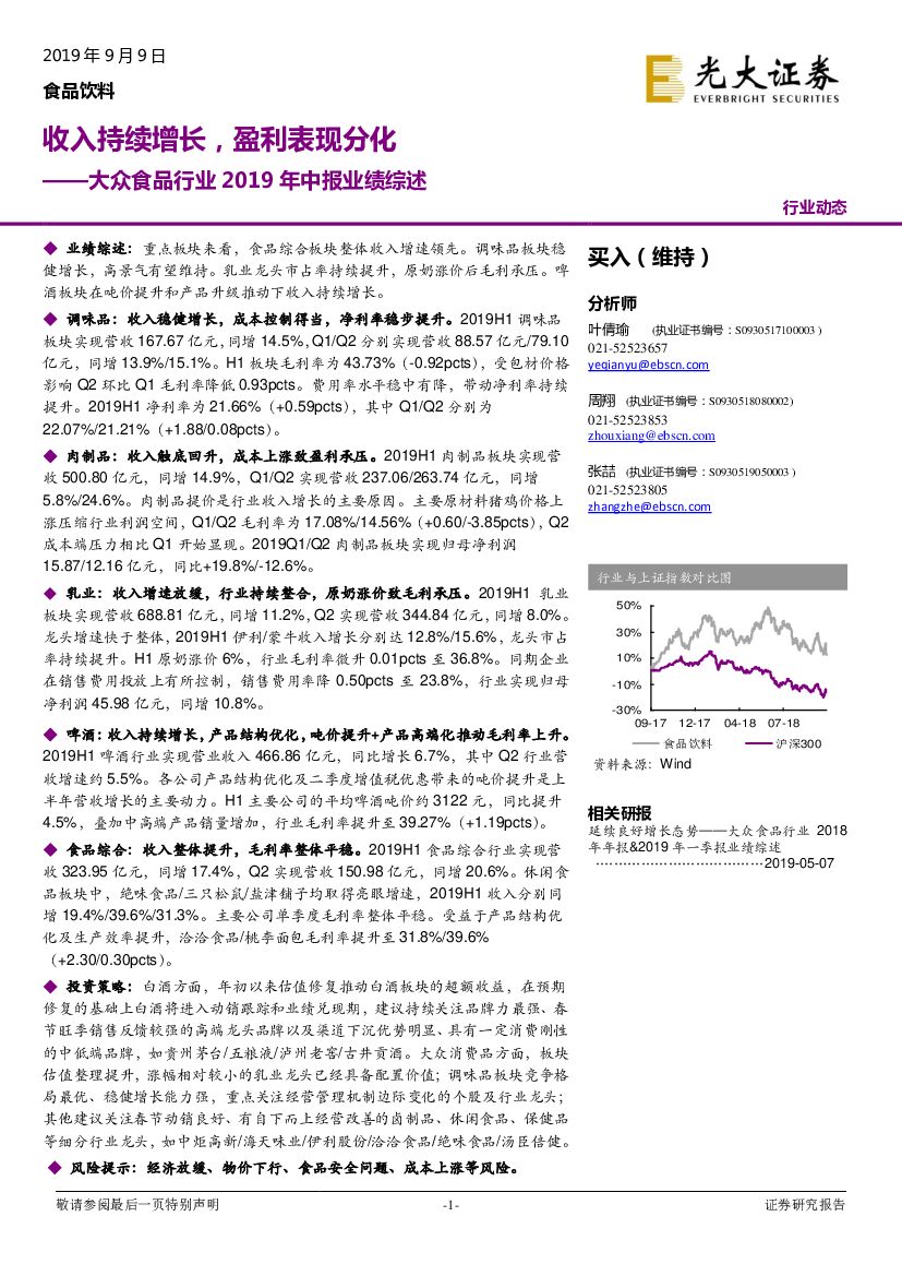 光大证券：大众食品行业2019年中报业绩综述：收入持续增长，盈利表现分化