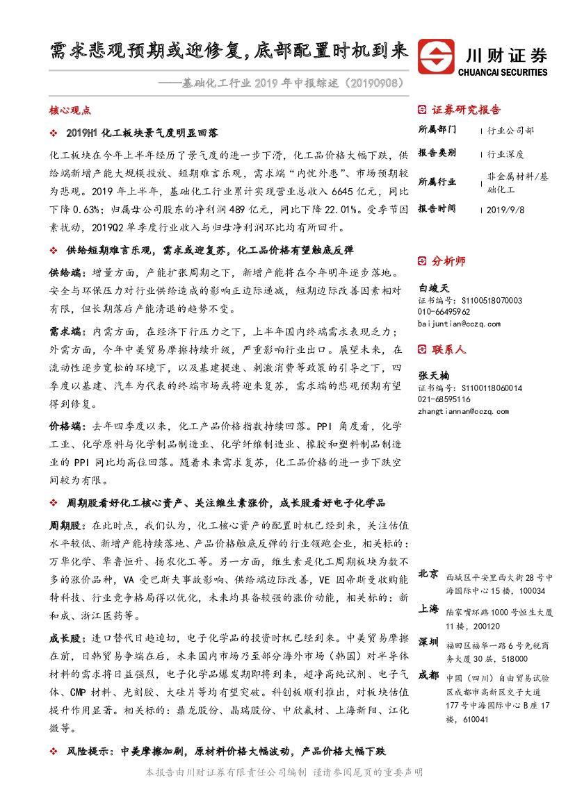 川财证券：基础化工行业2019年中报综述：需求悲观预期或迎修复，底部配置时机到来