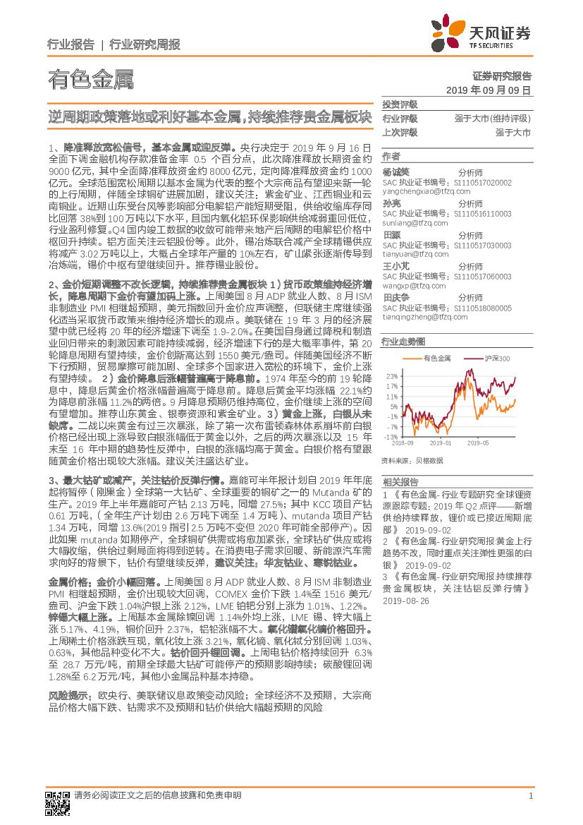 天风证券：有色金属行业研究周报：逆周期政策落地或利好基本金属，持续推荐贵金属板块