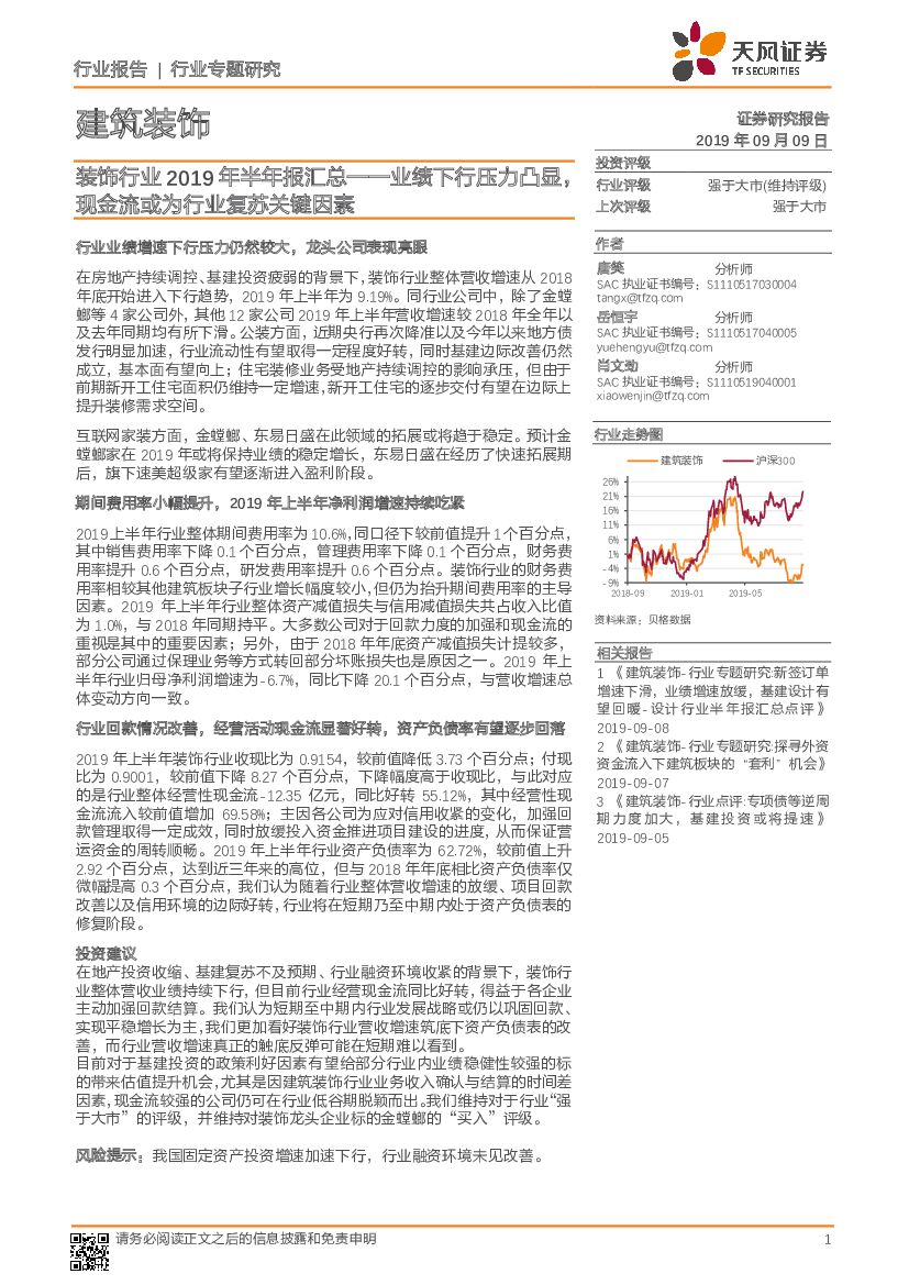 天风证券：装饰行业2019年半年报汇总——业绩下行压力凸显，现金流或为行业复苏关键因素