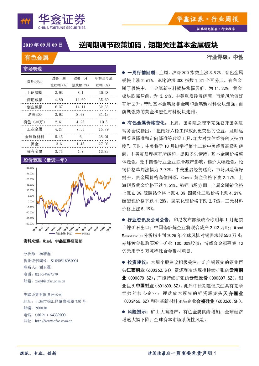 华鑫证券：有色金属行业周报：逆周期调节政策加码，短期关注基本金属板块