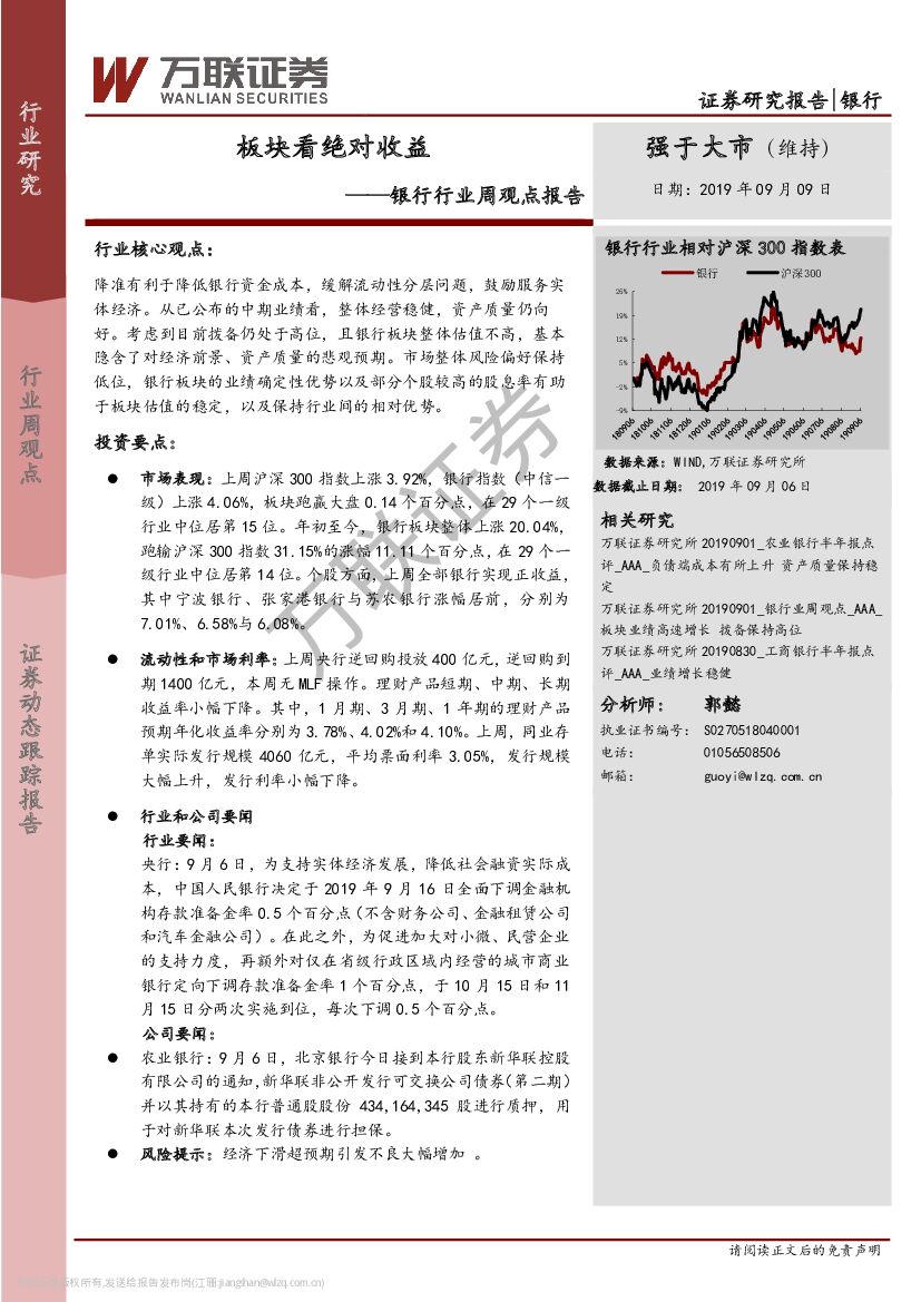 万联证券：银行行业周观点报告：板块看绝对收益