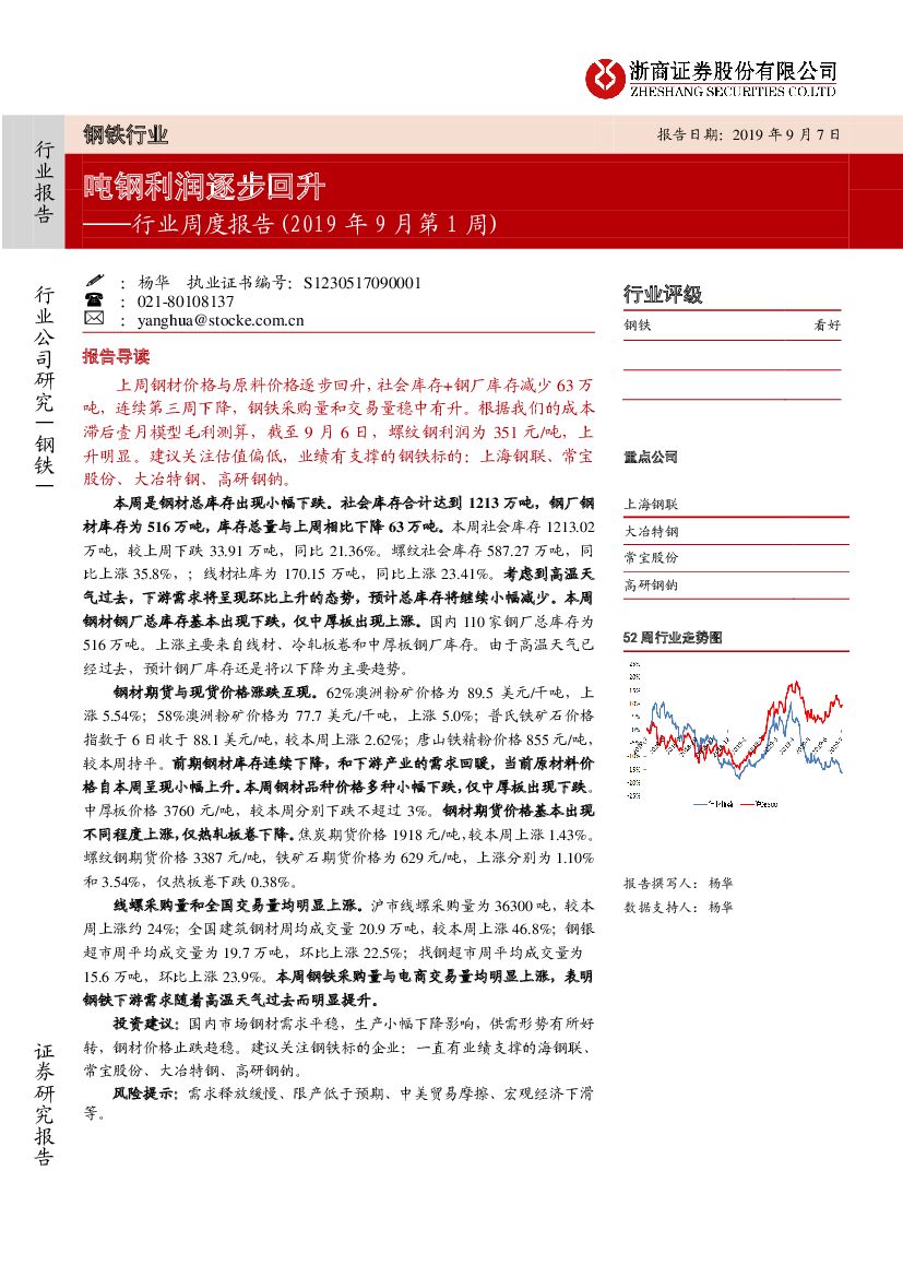 浙商证券：钢铁行业周度报告（2019年9月第1周）：吨钢利润逐步回升