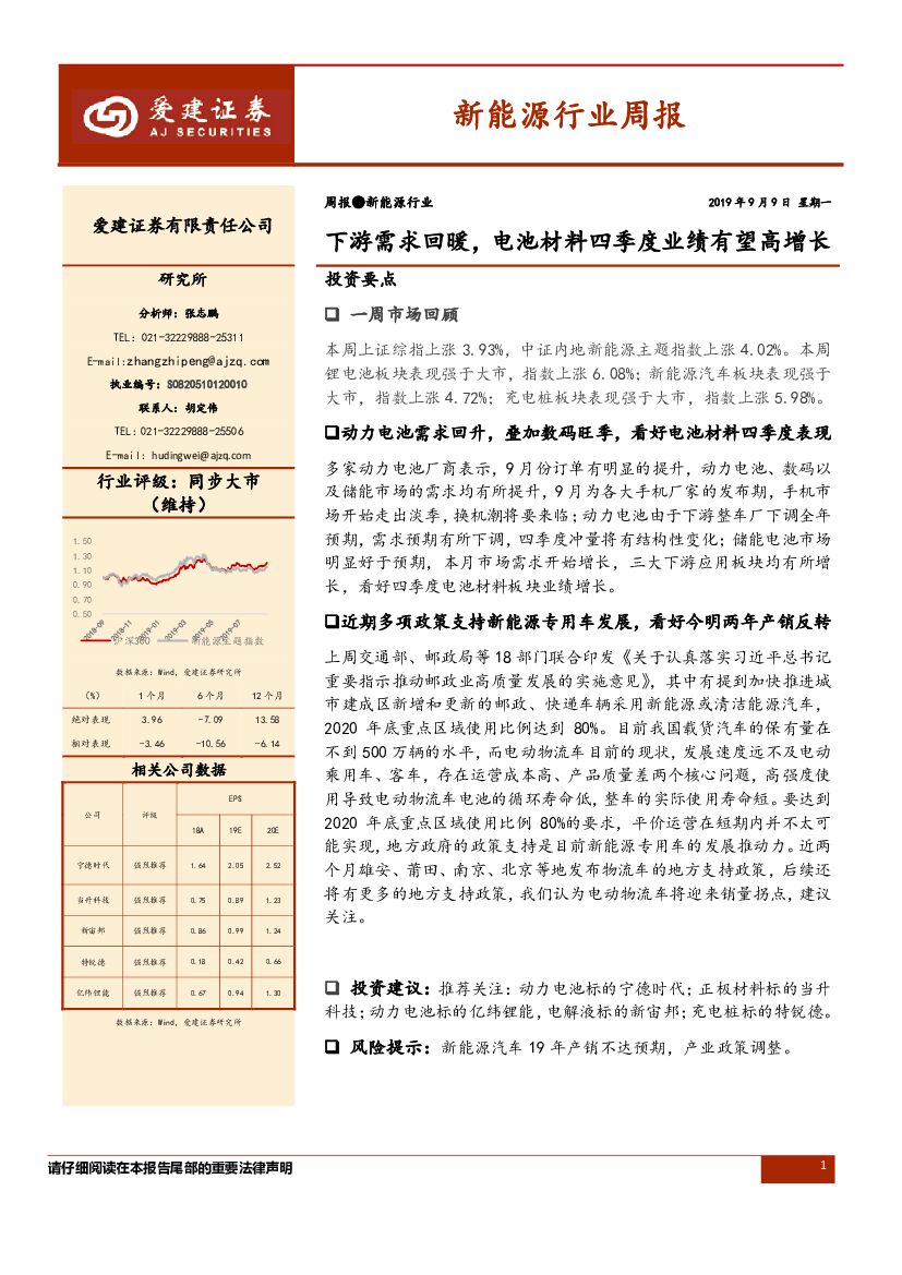 爱建证券：新能源行业周报：下游需求回暖，电池材料四季度业绩有望高增长