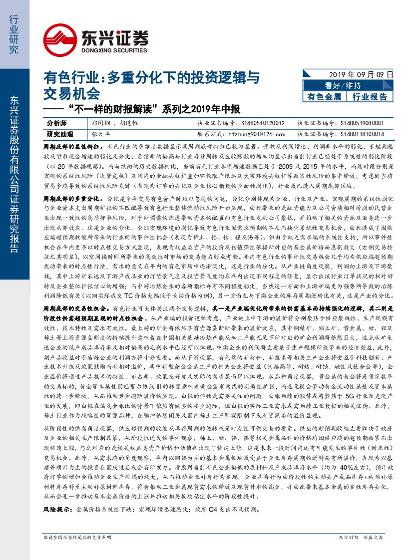 东兴证券：“不一样的财报解读”系列之2019年中报：有色行业：多重分化下的投资逻辑与交易机会