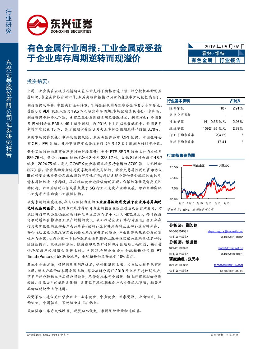 东兴证券：有色金属行业周报：工业金属或受益于企业库存周期逆转而现溢价