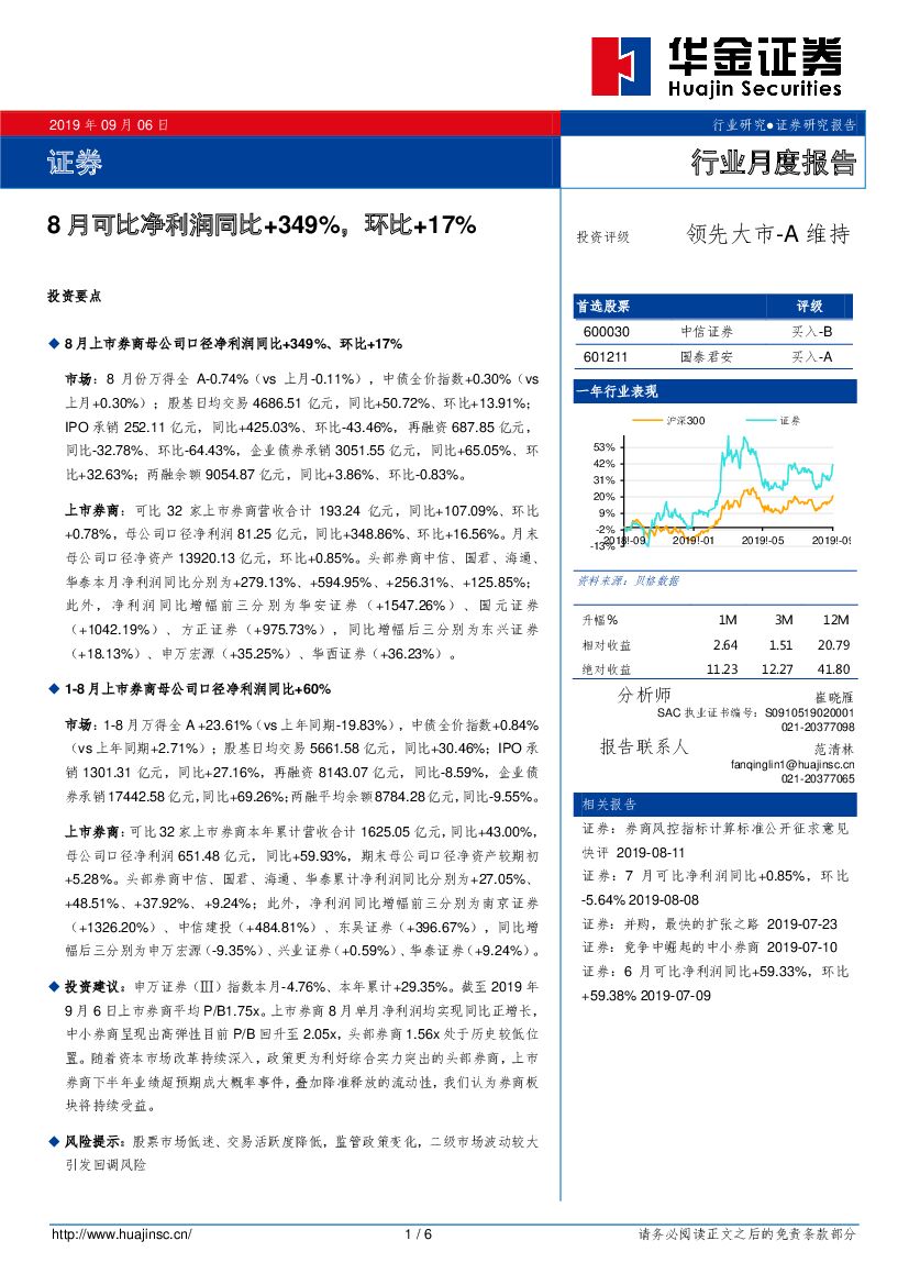 华金证券：证券行业月度报告：8月可比净利润同比+349%，环比+17%