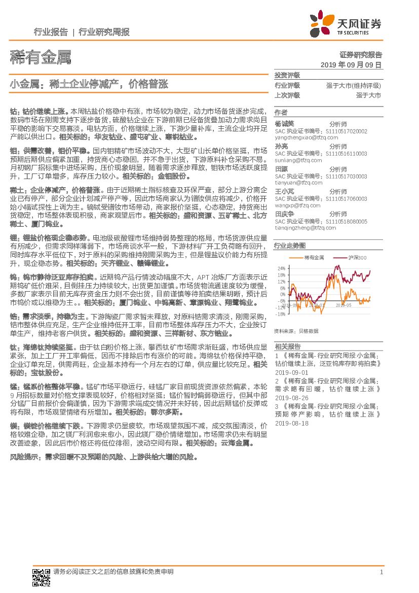 天风证券：稀有金属行业研究周报：小金属：稀土企业停减产，价格普涨