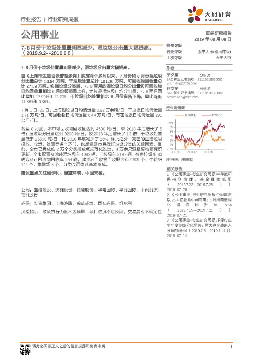 天风证券：公用事业行业研究周报：7-8月份干垃圾处置量明显减少，湿垃圾分出量大幅提高。