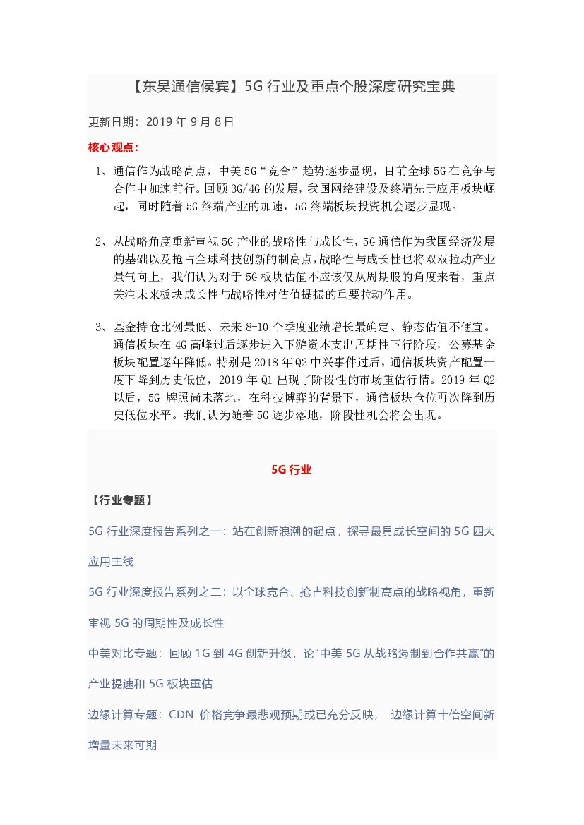 东吴证券：【东吴通信侯宾】5G行业及重点个股深度研究宝典