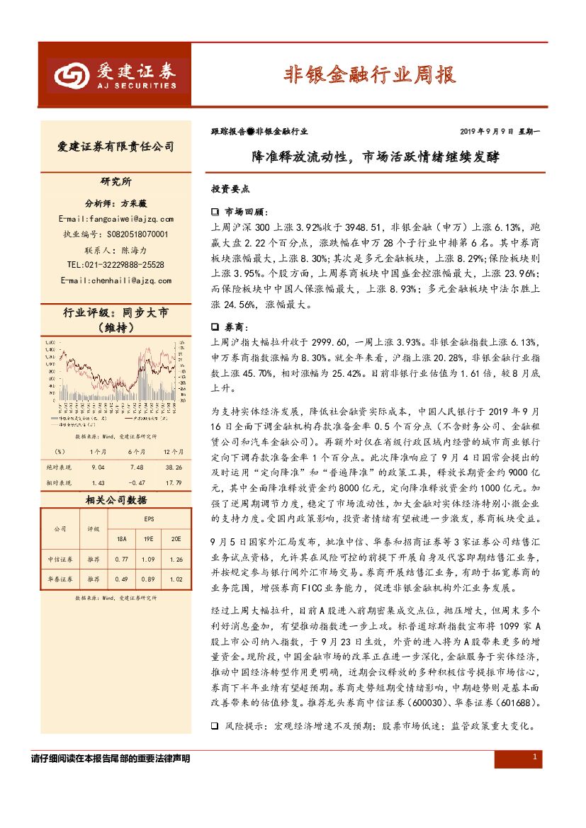 爱建证券：非银金融行业周报：降准释放流动性，市场活跃情绪继续发酵