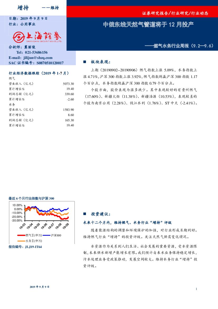 上海证券：燃气水务行业周报：中俄东线天然气管道将于12月投产
