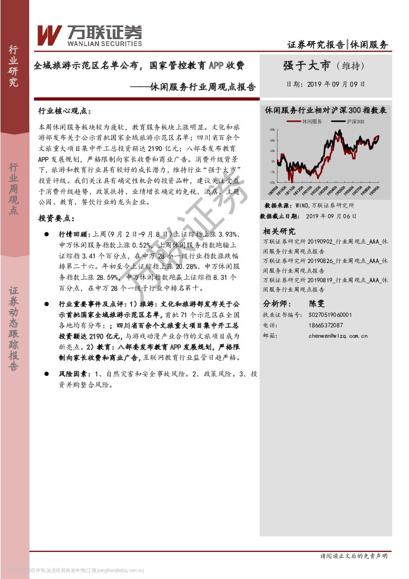 万联证券：休闲服务行业周观点报告：全域旅游示范区名单公布，国家管控教育APP收费