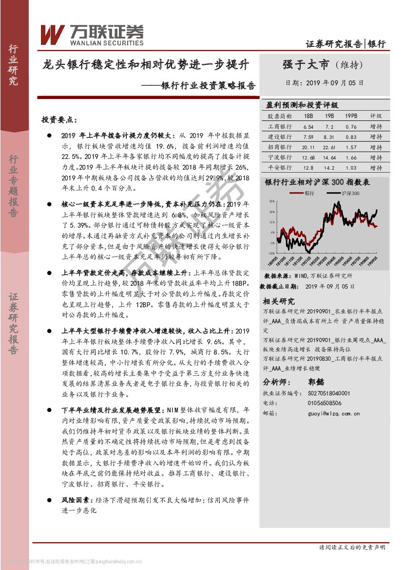 万联证券：银行行业投资策略报告：龙头银行稳定性和相对优势进一步提升
