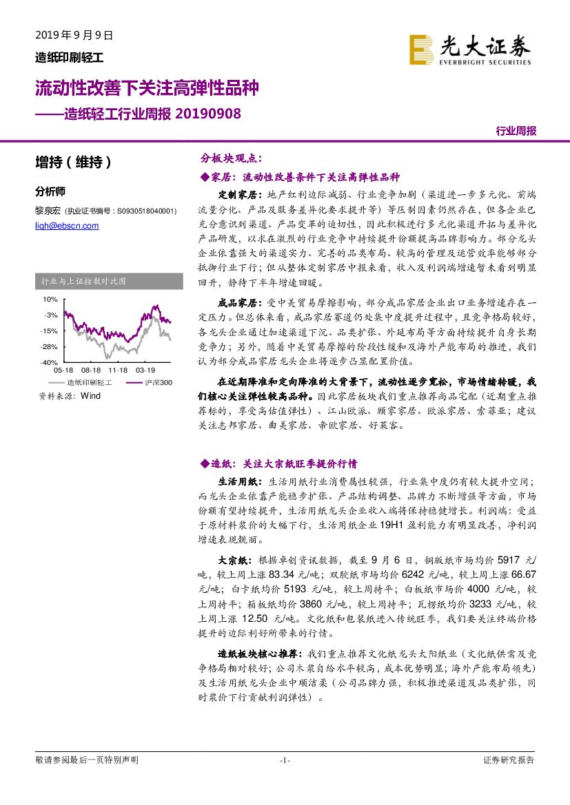 光大证券：<em>造纸</em>轻工行业周报：流动性改善下关注高弹性品种