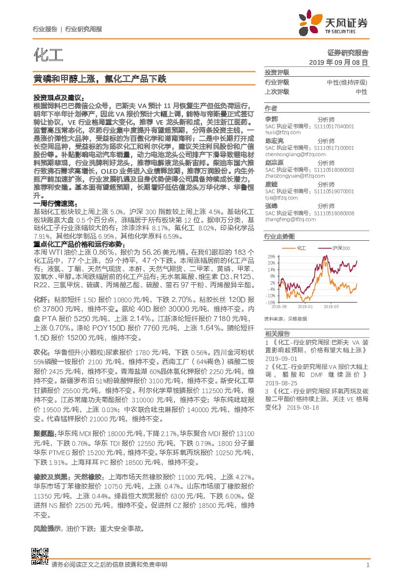 天风证券：化工行业研究周报：黄磷和甲醇上涨，氟化工产品下跌