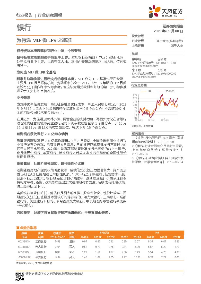 天风证券：银行行业研究周报：为何选MLF做LPR之基准