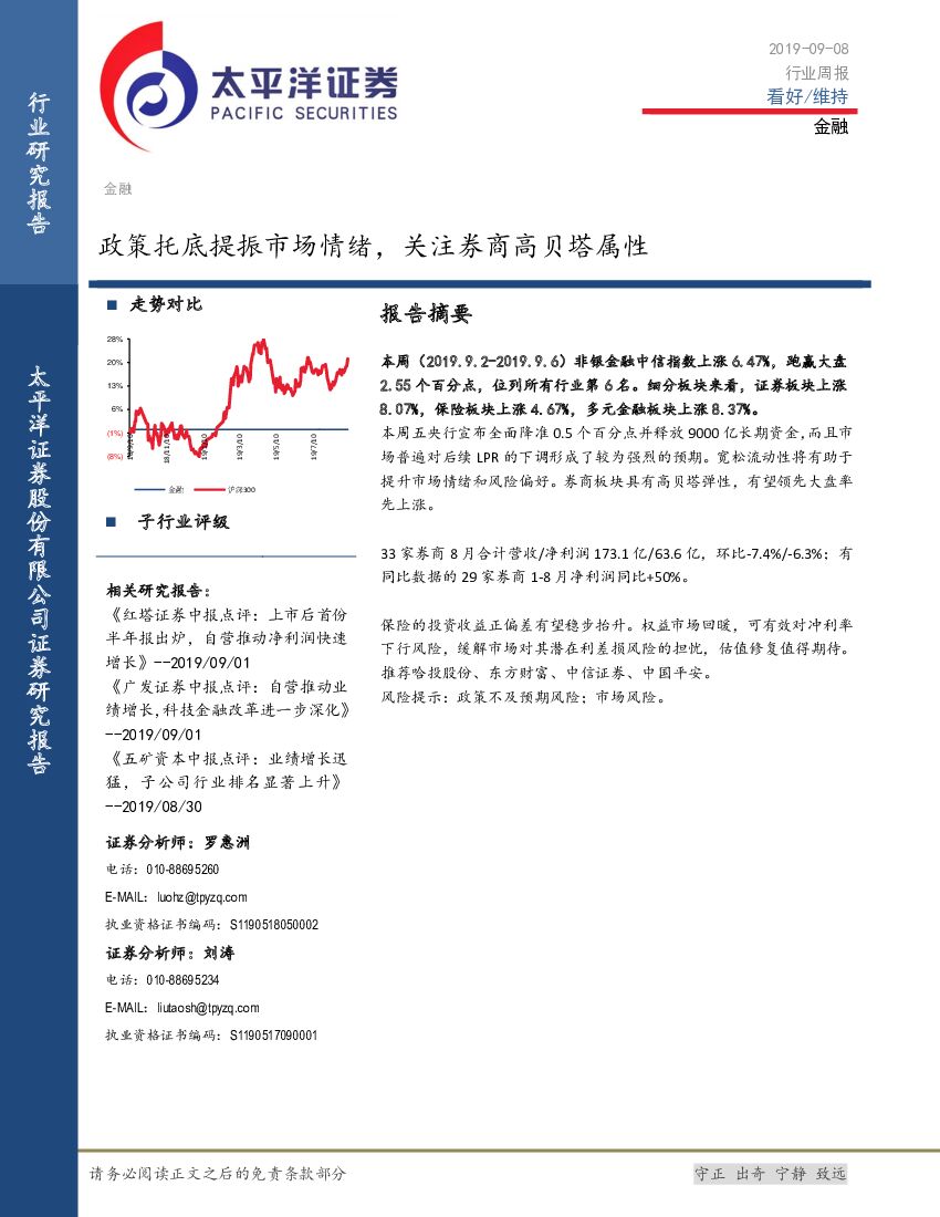太平洋证券：金融行业周报：政策托底提振市场情绪，关注券商高贝塔属性